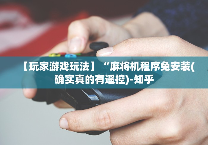 实测教程“带程序遥控麻将机”最新辅助详细教程