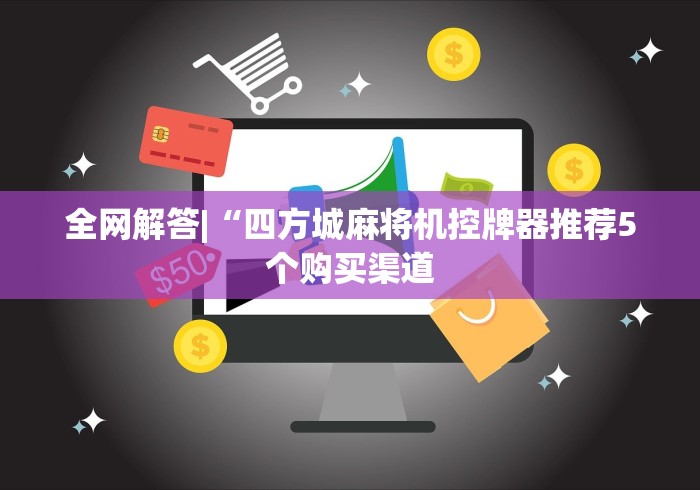 必看攻略“麻将机普通胡牌神器多少钱”(其实是有遥控)