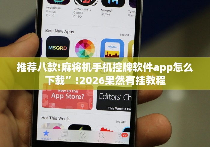 推荐八款!麻将机手机控牌软件app怎么下载”!2026果然有挂教程