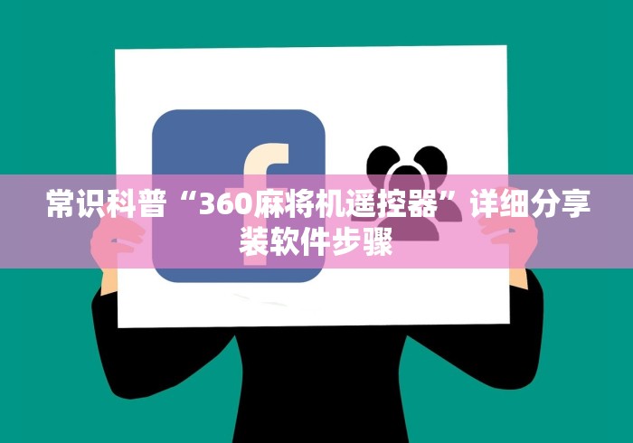 常识科普“360麻将机遥控器”详细分享装软件步骤