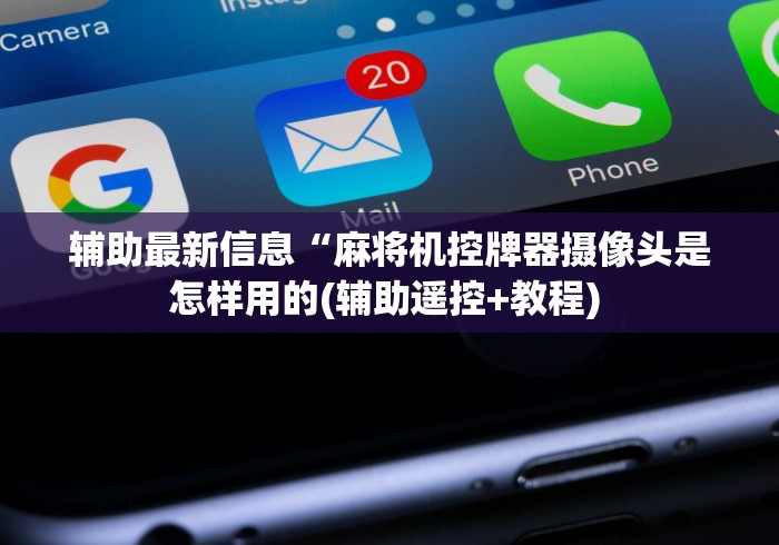 实测分享“麻将机控牌器合法吗”揭秘透视辅助万能挂