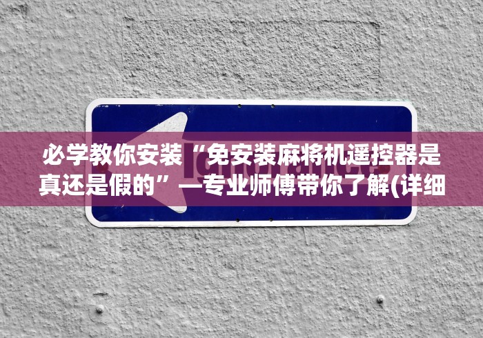 终于发现了“麻将机遥控色子用法(其实可以调输赢)- 珂珂