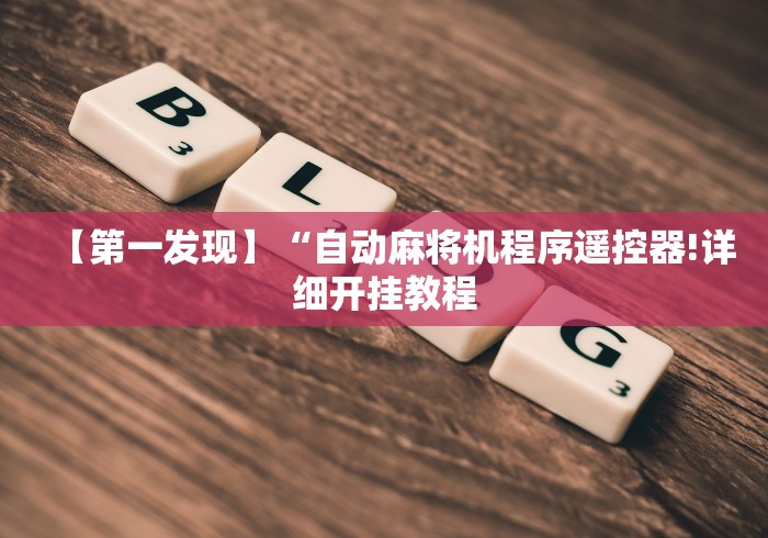 【第一发现】“自动麻将机程序遥控器!详细开挂教程