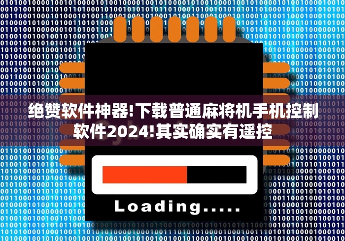 绝赞软件神器!下载普通麻将机手机控制软件2024!其实确实有遥控
