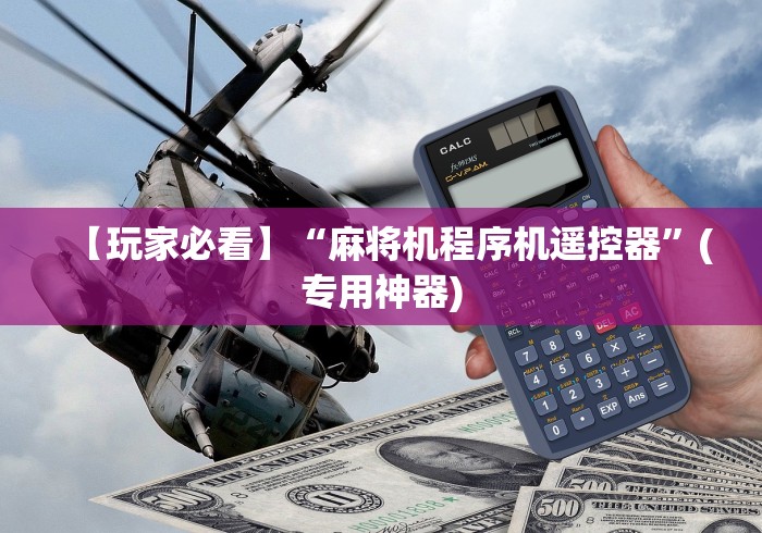 【玩家必看】“麻将机程序机遥控器”(专用神器)