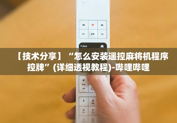 【技术分享】“怎么安装遥控麻将机程序控牌”(详细透视教程)-哔哩哔哩