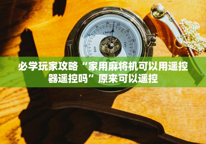 必看教程“免安装麻将机控牌器被骗”—专业师傅带你了解(详细教程)
