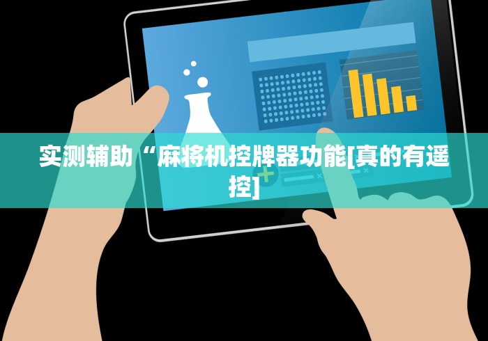 实测辅助“麻将机控牌器功能[真的有遥控]