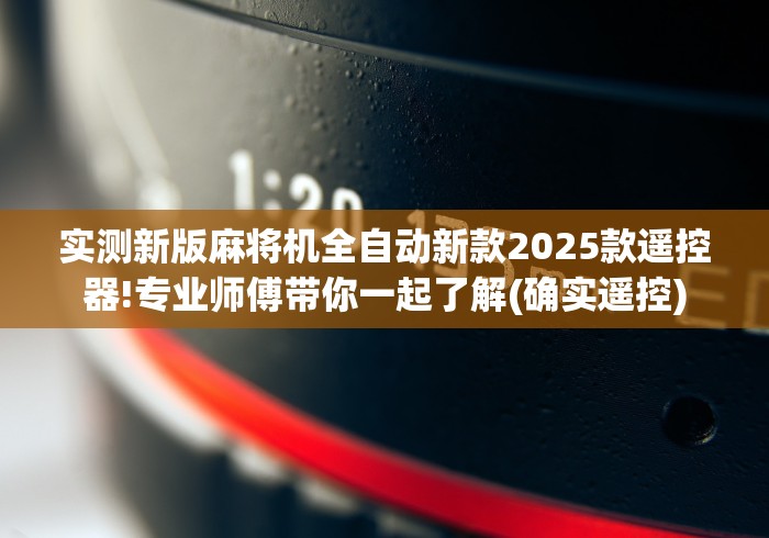 实测新版麻将机全自动新款2025款遥控器!专业师傅带你一起了解(确实遥控)