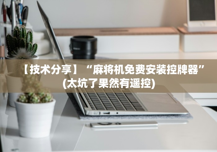 【技术分享】“麻将机免费安装控牌器”(太坑了果然有遥控)