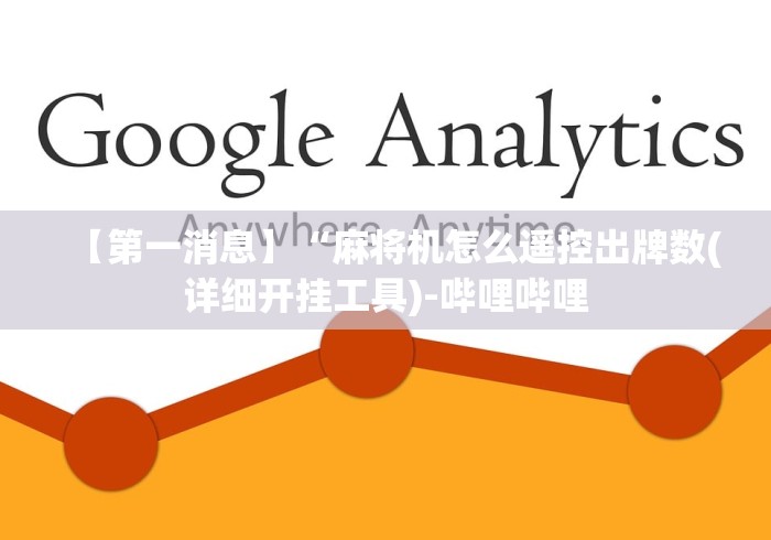 【第一消息】“麻将机怎么遥控出牌数(详细开挂工具)-哔哩哔哩