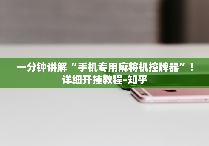 一分钟讲解“手机专用麻将机控牌器”！详细开挂教程-知乎