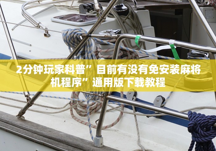 2分钟玩家科普”目前有没有免安装麻将机程序”通用版下载教程