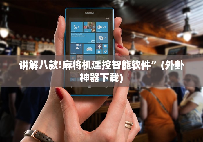 讲解八款!麻将机遥控智能软件”(外卦神器下载)