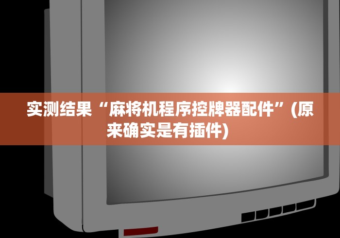 经验传递“麻将机程控器如何启动!专业师傅带你一起了解（确实有遥控）-知乎