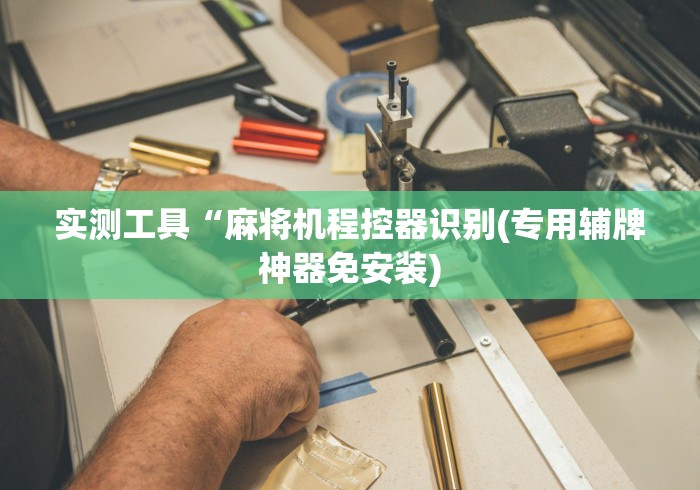 教程解析“麻将机程序遥控器丢了”(确实真的遥控)