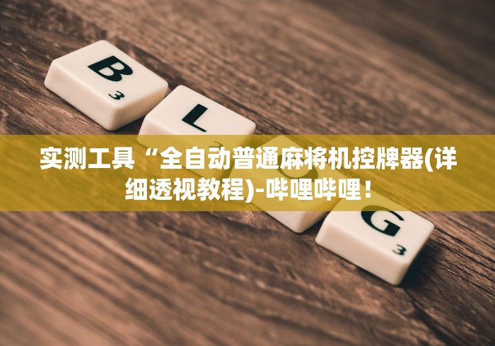 实测工具“全自动普通麻将机控牌器(详细透视教程)-哔哩哔哩！