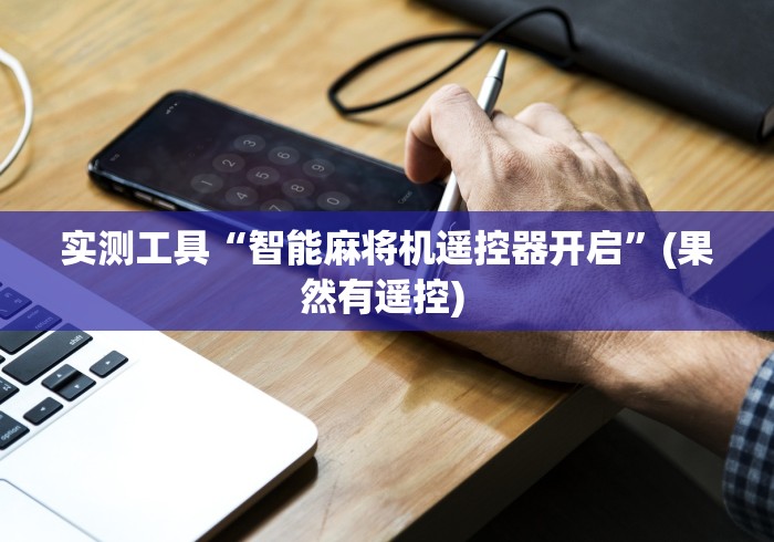 实测工具“智能麻将机遥控器开启”(果然有遥控) 