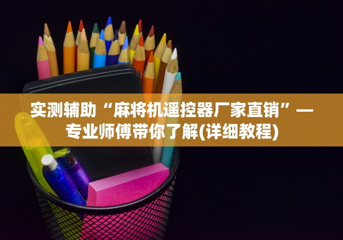 实测辅助“麻将机遥控器厂家直销”—专业师傅带你了解(详细教程)