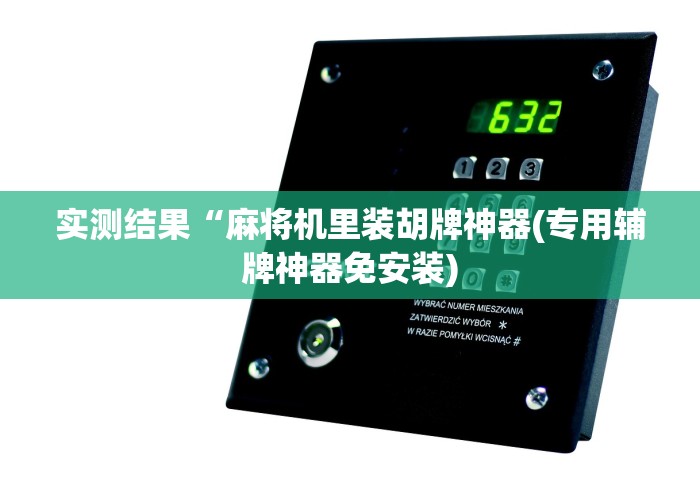 实测结果“麻将机里装胡牌神器(专用辅牌神器免安装)