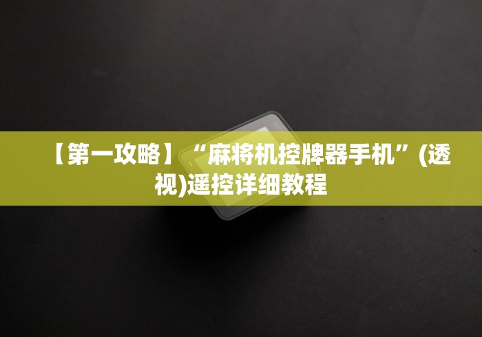 【第一攻略】“麻将机控牌器手机”(透视)遥控详细教程