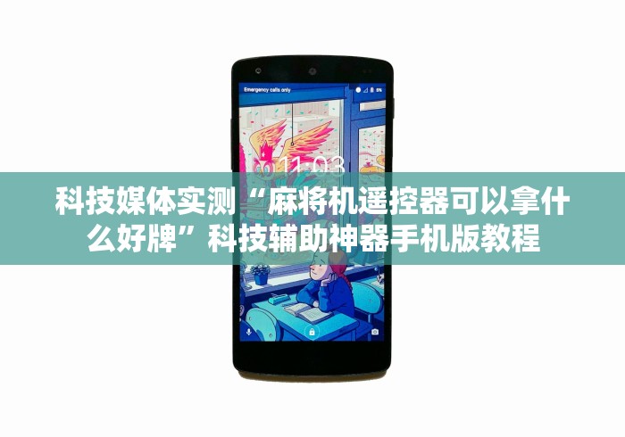 科技媒体实测“麻将机遥控器可以拿什么好牌”科技辅助神器手机版教程 科技媒体实测“麻将机遥控器可以拿什么好牌”科技辅助神器手机版教程