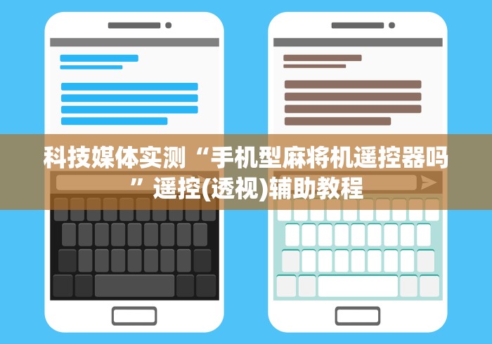 科技媒体实测“手机型麻将机遥控器吗”遥控(透视)辅助教程