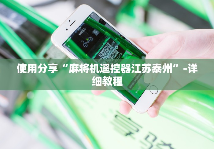 使用分享“麻将机遥控器江苏泰州”-详细教程 使用分享“麻将机遥控器江苏泰州”-详细教程