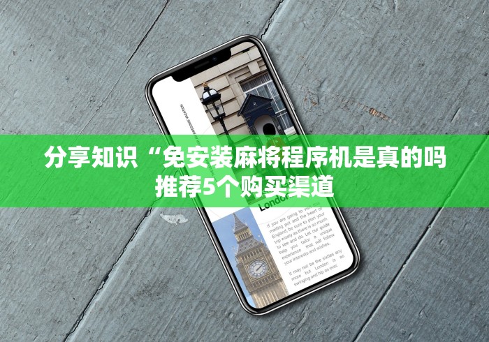 分享知识“免安装麻将程序机是真的吗推荐5个购买渠道 分享知识“免安装麻将程序机是真的吗推荐5个购买渠道