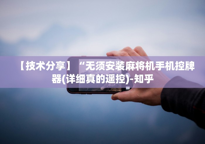 【技术分享】“无须安装麻将机手机控牌器(详细真的遥控)-知乎 【技术分享】“无须安装麻将机手机控牌器(详细真的遥控)-知乎