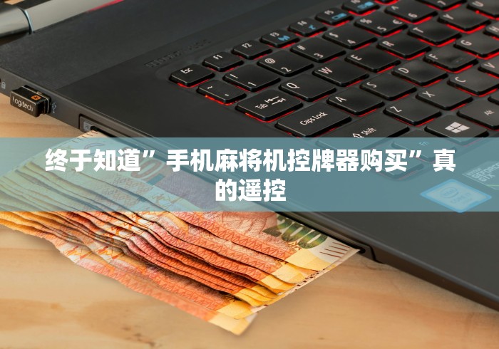 终于知道”手机麻将机控牌器购买”真的遥控