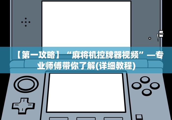 我来告诉你“手表遥控麻将机遥控器”遥控(透视)辅助教程