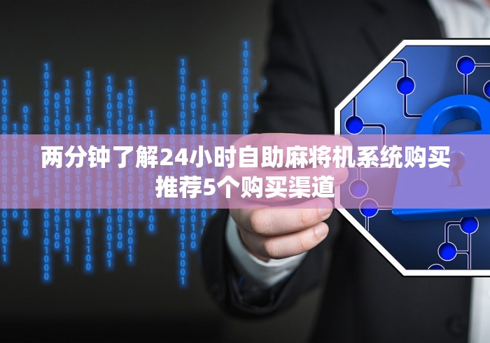 两分钟了解24小时自助麻将机系统购买推荐5个购买渠道