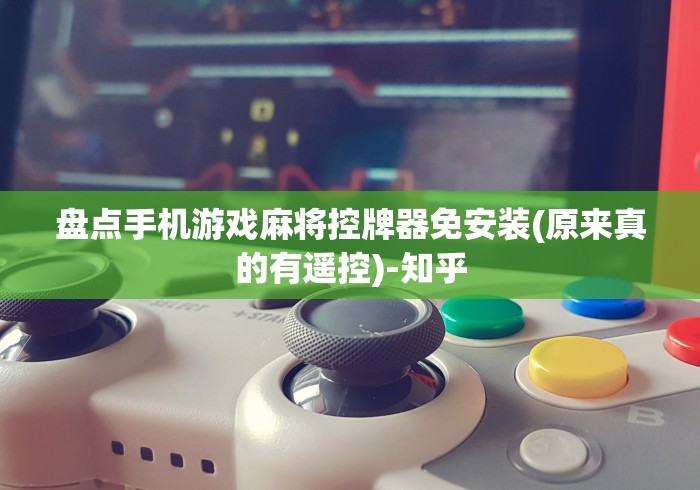 盘点手机游戏麻将控牌器免安装(原来真的有遥控)-知乎