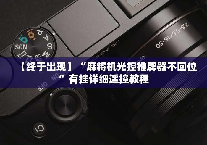 【终于出现】“麻将机光控推牌器不回位”有挂详细遥控教程 【终于出现】“麻将机光控推牌器不回位”有挂详细遥控教程
