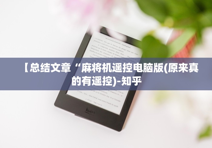 【总结文章“麻将机遥控电脑版(原来真的有遥控)-知乎 【总结文章“麻将机遥控电脑版(原来真的有遥控)-知乎
