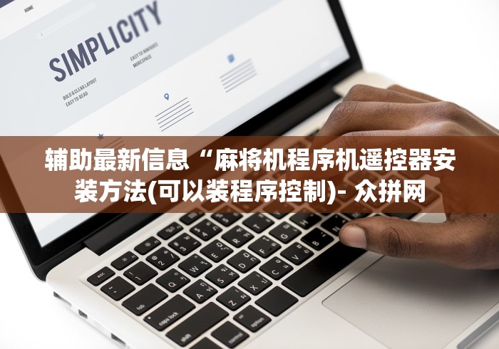 辅助最新信息“麻将机程序机遥控器安装方法(可以装程序控制)- 众拼网 辅助最新信息“麻将机程序机遥控器安装方法(可以装程序控制)- 众拼网