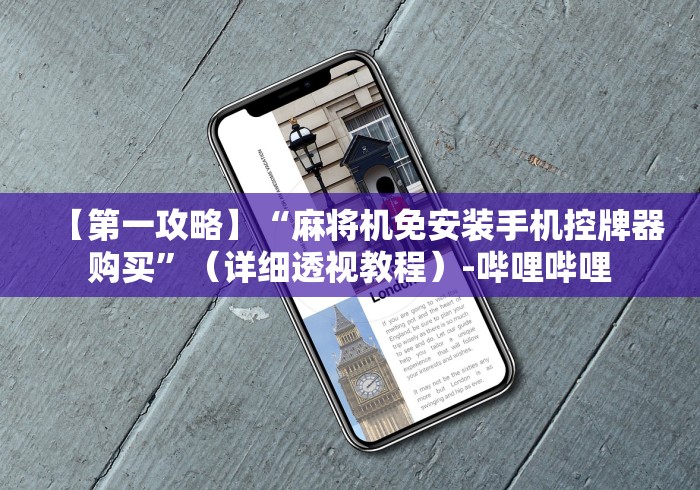 【第一攻略】“麻将机免安装手机控牌器购买”(详细透视教程)-哔哩哔哩 【第一攻略】“麻将机免安装手机控牌器购买”(详细透视教程)-哔哩哔哩