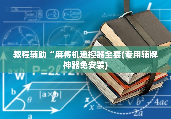 教程辅助“麻将机遥控器全套(专用辅牌神器免安装) 教程辅助“麻将机遥控器全套(专用辅牌神器免安装)