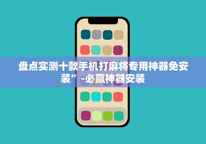 盘点实测十款手机打麻将专用神器免安装”-必赢神器安装 盘点实测十款手机打麻将专用神器免安装”-必赢神器安装