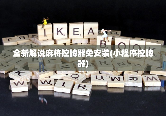 全新解说麻将控牌器免安装(小程序控牌器) 全新解说麻将控牌器免安装(小程序控牌器)