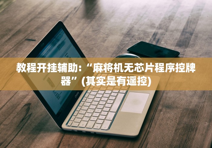 教程开挂辅助:“麻将机无芯片程序控牌器”(其实是有遥控)