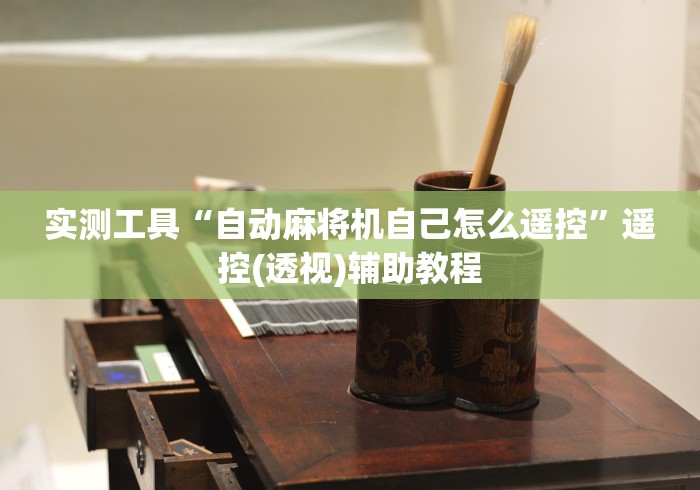 实测工具“自动麻将机自己怎么遥控”遥控(透视)辅助教程 实测工具“自动麻将机自己怎么遥控”遥控(透视)辅助教程