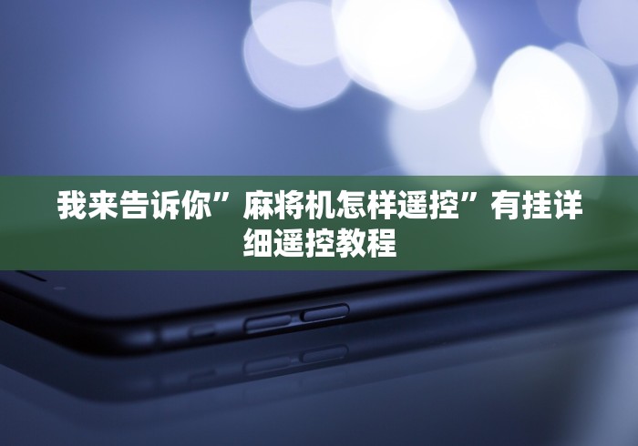 我来告诉你”麻将机怎样遥控”有挂详细遥控教程