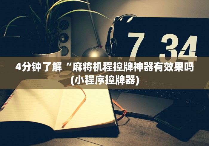 4分钟了解“麻将机程控牌神器有效果吗(小程序控牌器) 4分钟了解“麻将机程控牌神器有效果吗(小程序控牌器)