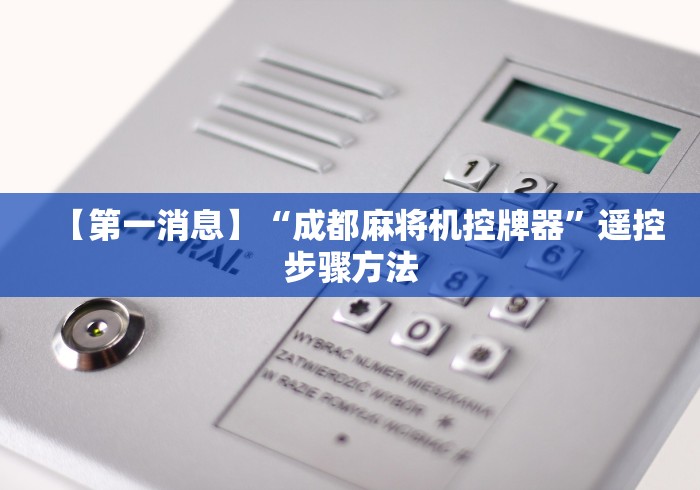 【第一消息】“成都麻将机控牌器”遥控步骤方法