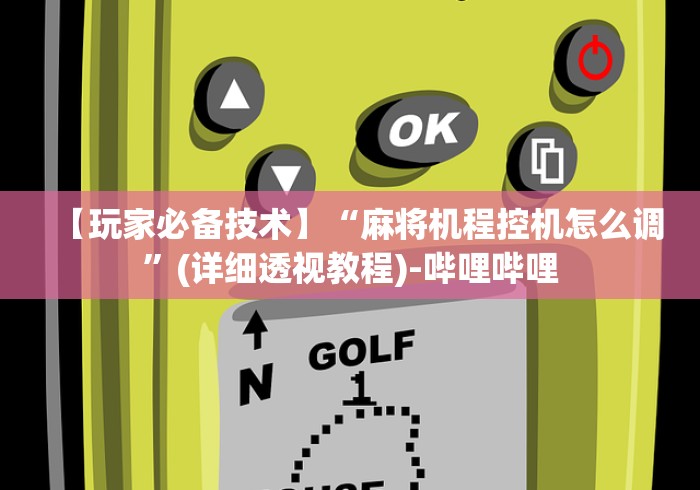 【玩家必备技术】“麻将机程控机怎么调”(详细透视教程)-哔哩哔哩