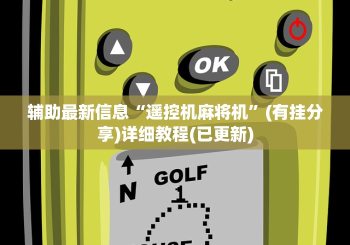 辅助最新信息“遥控机麻将机”(有挂分享)详细教程(已更新)