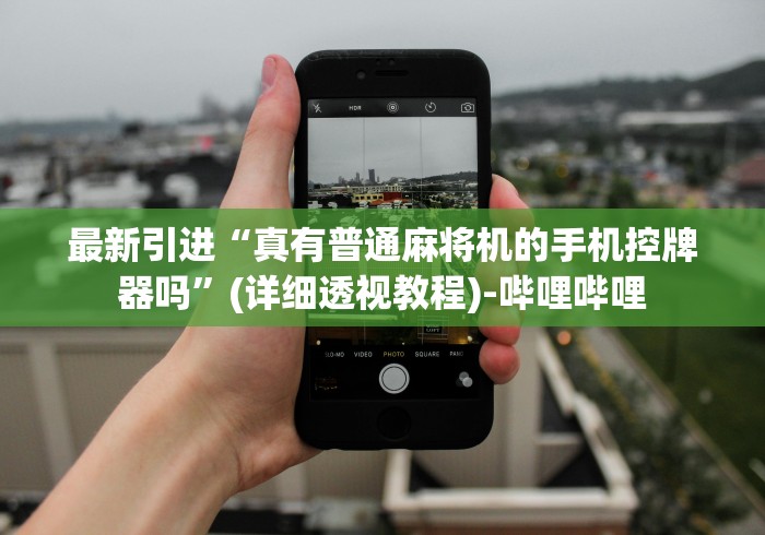 最新引进“真有普通麻将机的手机控牌器吗”(详细透视教程)-哔哩哔哩 最新引进“真有普通麻将机的手机控牌器吗”(详细透视教程)-哔哩哔哩