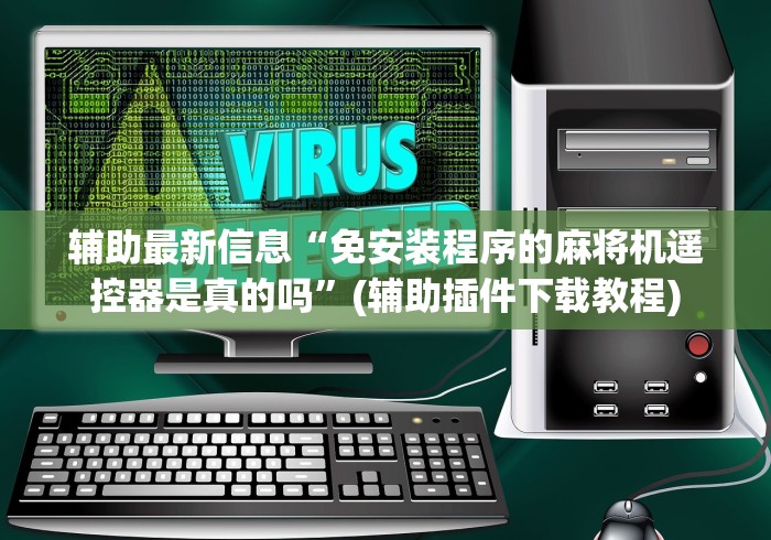 辅助最新信息“免安装程序的麻将机遥控器是真的吗”(辅助插件下载教程)